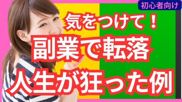 【副業で転落】副業で人生が狂った人達の紹介