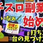 【怪しすぎ】パチスロ副業の始め方【パチスロとは？どうやって稼ぐの？】