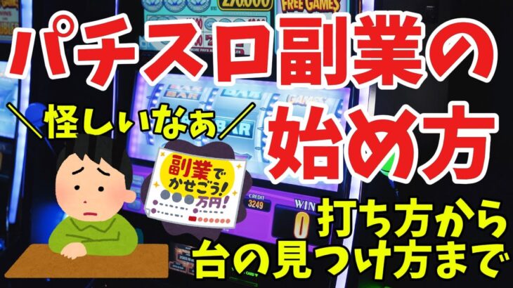 【怪しすぎ】パチスロ副業の始め方【パチスロとは？どうやって稼ぐの？】