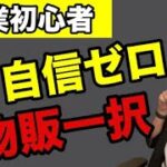 【副業初心者】「自分には稼げる自信がない」なら物販一択