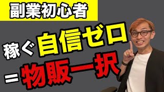 【副業初心者】「自分には稼げる自信がない」なら物販一択