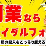 副業するならブライダルカメラマン!!旦那の収入を超える秘訣!!