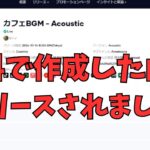 【副業】無料で音楽を作成した曲がリリースされました！！