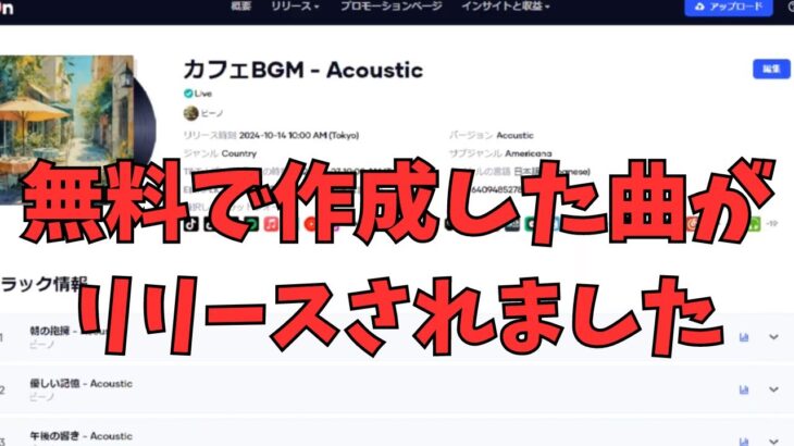 【副業】無料で音楽を作成した曲がリリースされました！！