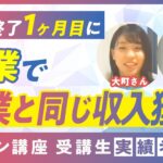 【デザイン講座受講生実績】本業と同じ副業収入を実現。やりたかった仕事に転職しました【大町さん】