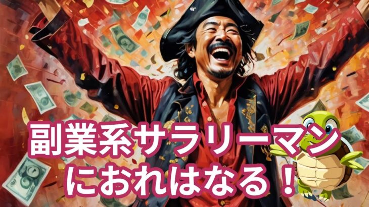 【あなたも副業マスターになれる？】資産形成の秘訣と成功事例を大公開！　#もしかめ #雑学 #為になる #解説 #不思議