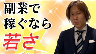 副業で稼ぐために若さが重要な理由と対処法