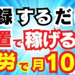 【 不労所得 】誰でも出来る最強 副業 在宅 で 稼げる 初心者 主婦 にも おすすめ 働かずに 稼ぐ 方法 バレない 在宅副業 スマホ で 資産運用 お金 を増やす 節約術 【 アリススタイル 】