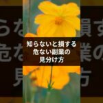 【知らないと損する！】危ない副業の見分け方#在宅ワークママ #在宅で稼ぐ #お金