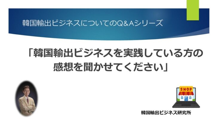 サラリーマンでも無在庫の韓国輸出の副業で稼げた体験者の声|韓国輸出ビジネス研究所