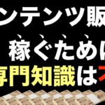 【コンテンツ販売】稼げる人は稼ぐ方法（ノウハウ）だけ学ぶ。稼げない知識は無駄。稼ぎ方（集客・販売・商品の作り方）はシンプル。簡単に稼ぐことが肝。コンテンツビジネス初心者・副業初心者・自動化・仕組み化