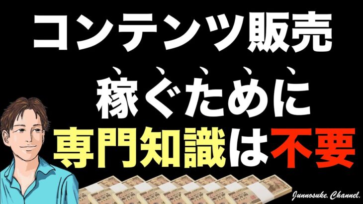 【コンテンツ販売】稼げる人は稼ぐ方法（ノウハウ）だけ学ぶ。稼げない知識は無駄。稼ぎ方（集客・販売・商品の作り方）はシンプル。簡単に稼ぐことが肝。コンテンツビジネス初心者・副業初心者・自動化・仕組み化