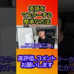 英語をマスターする簡単な方法【ジョージ/危機感ニキ】#副業 #お金持ち #お金持ちになる方法 #稼げる #稼ぐ #お金を増やす #投資 #不労所得