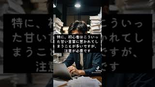 「リスクゼロは嘘！絶対にやってはいけない副業の正体」 #在宅ワークママ #在宅で稼ぐ #主婦でも稼げる