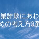 【副業詐欺にあわない考え方３選】#副業詐欺にあわないための考え方#主婦主夫副業応援チャンネル#障害者副業応援チャンネル#自分らしく生きるヒント#副業応援にあった人