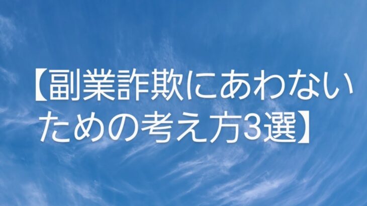 【副業詐欺にあわない考え方３選】#副業詐欺にあわないための考え方#主婦主夫副業応援チャンネル#障害者副業応援チャンネル#自分らしく生きるヒント#副業応援にあった人