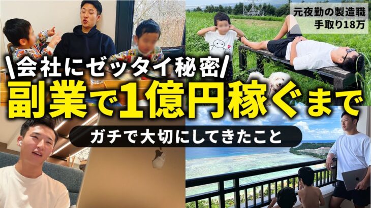 元夜勤の製造職→こっそり副業で年間１億円稼ぐまで大切にしてきたこと【在宅副業の天国と地獄】