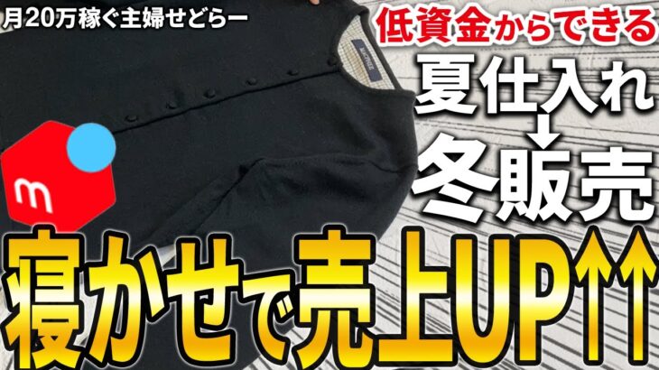 【メルカリ梱包】「寝かせ」で利益アップ！低資金から始める、主婦の最強副業！【アパレルせどり】