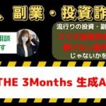 スマホ副業THE 3Monthsの生成AIで本当に誰でも稼げる？成功の秘訣を徹底解説！