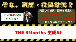 スマホ副業THE 3Monthsの生成AIで本当に誰でも稼げる？成功の秘訣を徹底解説！