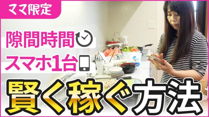 【知らなきゃ損】家事・育児の合間にスマホ1台でできる！私が体験した｢ラク稼ぎ副業｣を紹介するよ💪｜投資主婦 スキャルピング デイトレ スイング