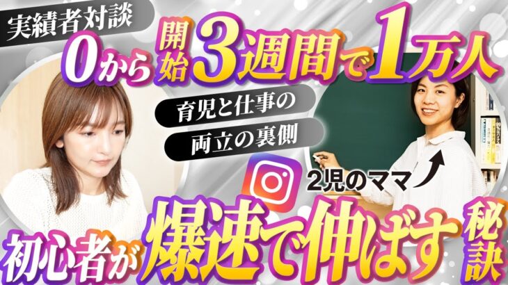 インスタグラム超初心者主婦が「３週間で1万人!!」すぐに収益化に成功した秘策