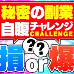 秘密の副業を自腹チャレンジ！大損？爆益？1ヶ月試した結果…