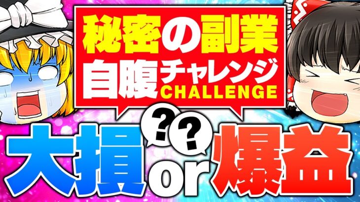 秘密の副業を自腹チャレンジ！大損？爆益？1ヶ月試した結果…