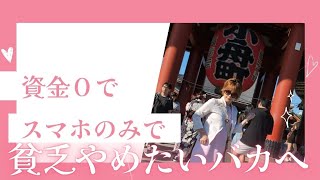 副業10万。副業在宅。副業おすすめ。資金０でスマホのみで貧乏やめれることを探してるバカたちへ