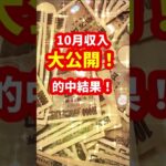 10月｜的中結果｜競艇で稼げた｜収入｜ボートレーサー/ボートレース/競艇選手/競艇/競艇予想/稼げる/稼ぐ方法/簡単/副業/投資｜競艇予想サイト