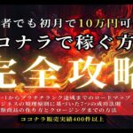 初心者でも初月で10万円可能！？ココナラ副業で稼ぐ方法！完全攻略！