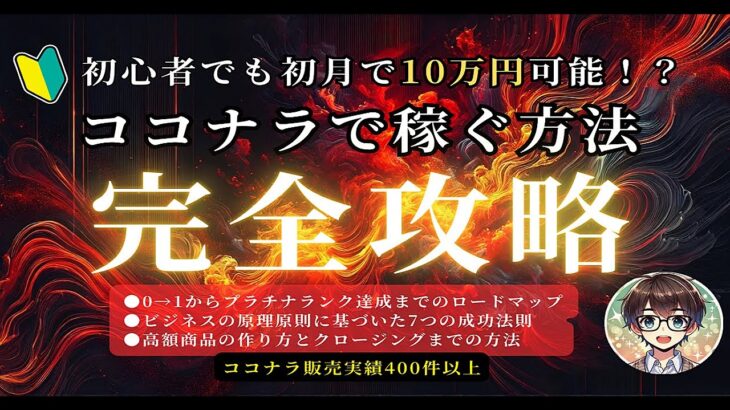 初心者でも初月で10万円可能！？ココナラ副業で稼ぐ方法！完全攻略！