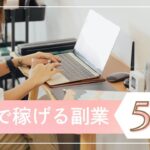 【今だけの限定プレゼント！】「副業を始めて安定して10万円を稼いでいく方法」