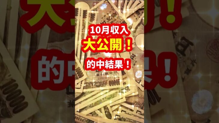 10月｜的中結果｜競艇で稼げた｜収入｜ボートレーサー/ボートレース/競艇選手/競艇/競艇予想/稼げる/稼ぐ方法/簡単/副業/投資｜競艇予想サイト