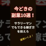 【今ドキ副業10発！】サラリーマンでもできる稼ぎ方を抑えとけ！#副業 #サラリーマン #転職 #稼げる方法 #稼げる副業 #フリーランス #shorts