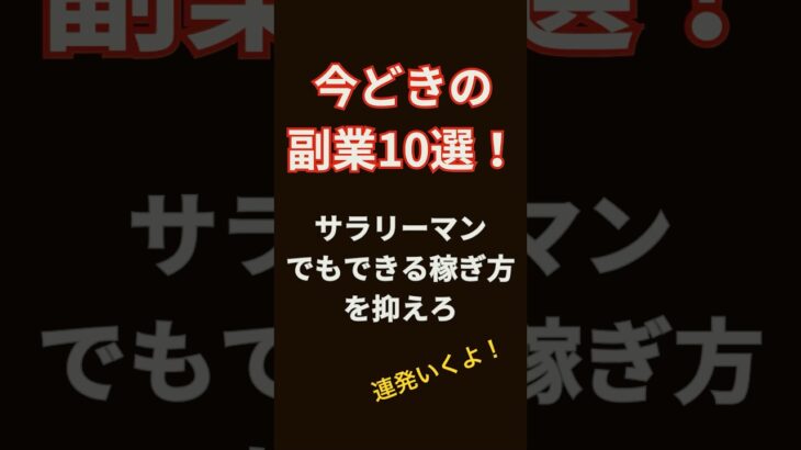 【今ドキ副業10発！】サラリーマンでもできる稼ぎ方を抑えとけ！#副業 #サラリーマン #転職 #稼げる方法 #稼げる副業 #フリーランス #shorts