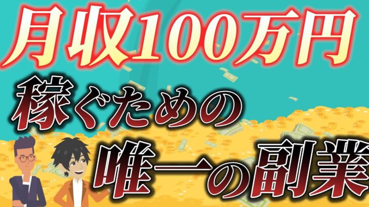 【最短最速で稼げる副業！】副業月収100万円を稼ぐためにあなたが絶対やるべき副業