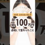 【副業•在宅チャットレディ】月収100万円達成して変わったこと