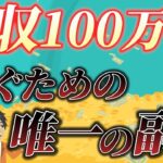 【最短最速で稼げる副業！】副業月収100万円を稼ぐためにあなたが絶対やるべき副業