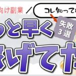 【女性向け副業体験談】月100万稼ぐまでにやらかした失敗晒します