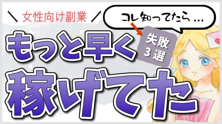 【女性向け副業体験談】月100万稼ぐまでにやらかした失敗晒します