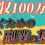 【初心者にもできる！】副業月収100万円を稼ぐためのゼロイチ達成法