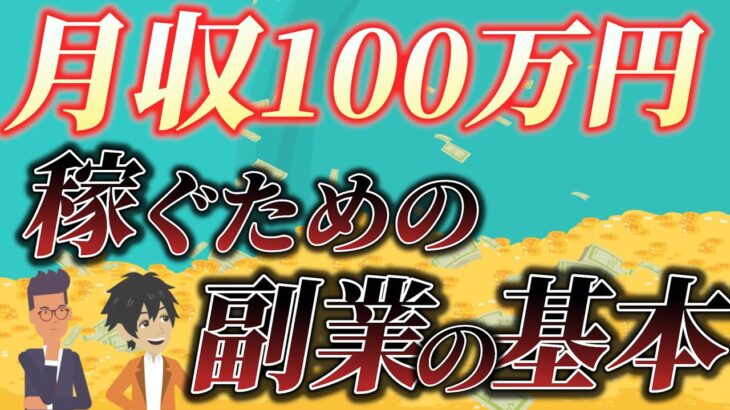 【初心者にもできる！】副業月収100万円を稼ぐためのゼロイチ達成法