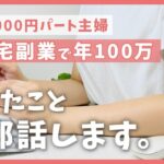 時給1000円パート主婦が在宅副業で年間100万稼げるようになった方法