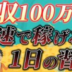 【月収100万円の日常、完全公開！】副業月収100万円稼ぐための1日の習慣