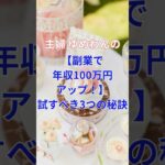 【副業で年収100万円アップ！】試すべき3つの秘訣 #副業 #主婦 #年収アップ