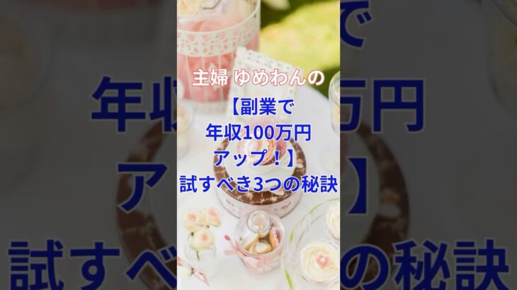 【副業で年収100万円アップ！】試すべき3つの秘訣 #副業 #主婦 #年収アップ