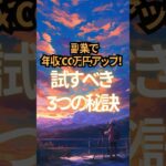 【副業で年収100万円アップ！】試すべき3つの秘訣　#副業 #稼ぐ #ビジネス #business #ai