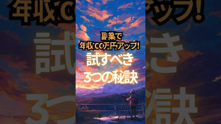 【副業で年収100万円アップ！】試すべき3つの秘訣　#副業 #稼ぐ #ビジネス #business #ai