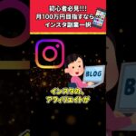 副業初心者が月収100万稼ぐならインスタ副業一択#shorts #副業おすすめ #副業